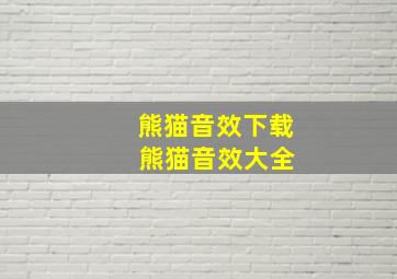 熊猫音效下载 熊猫音效大全